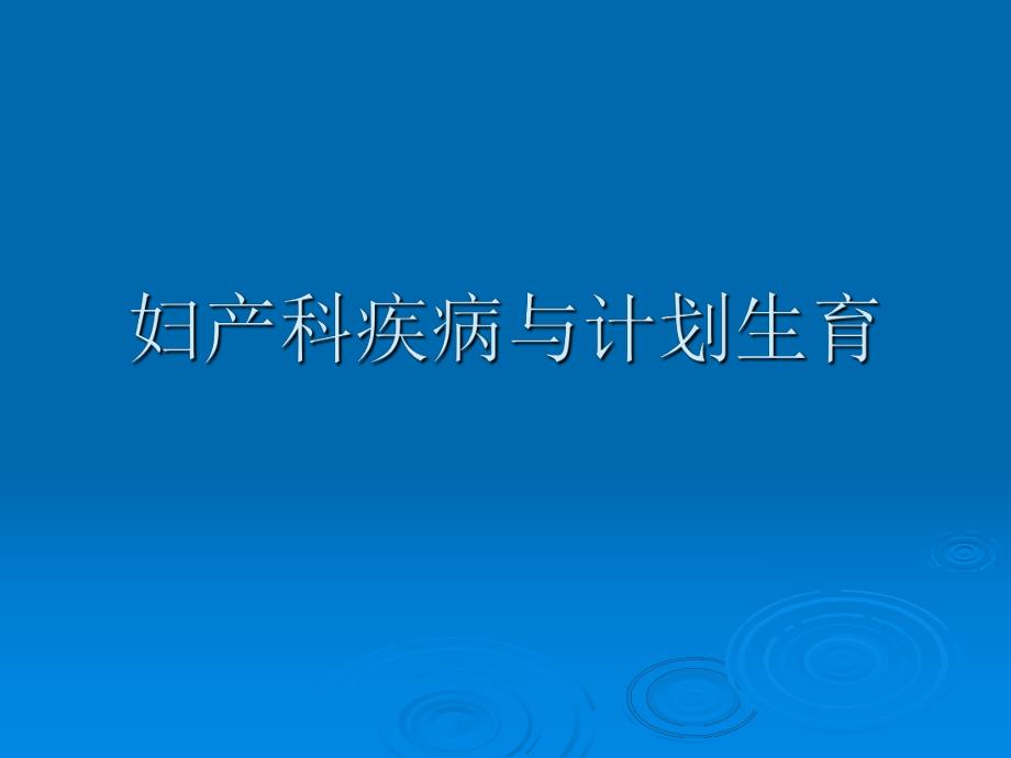 妇产科疾病与计划生育.ppt_第1页