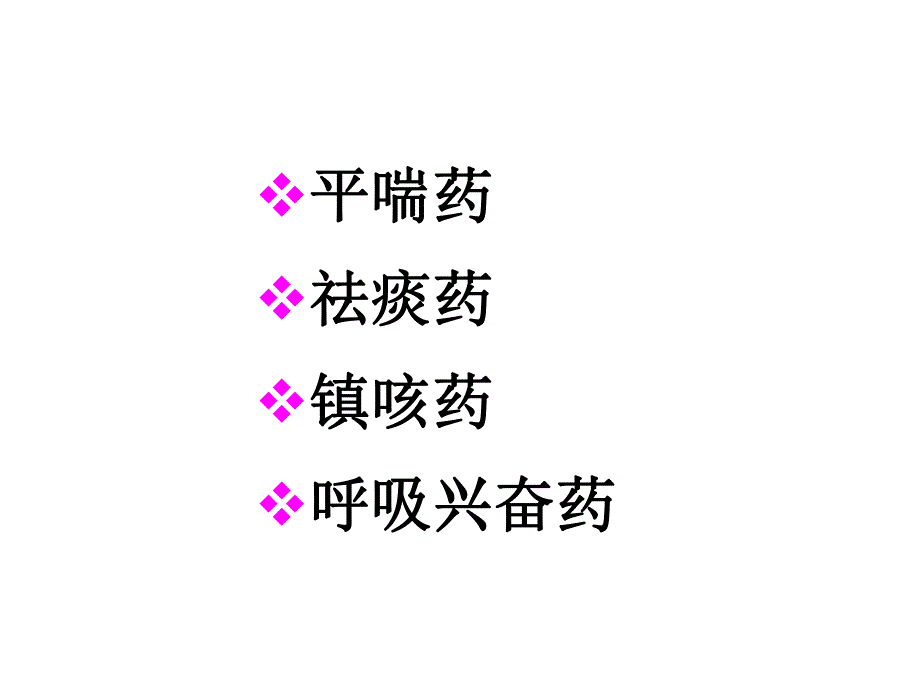 呼吸系统疾病的临床用药ppt演示文稿.ppt_第3页