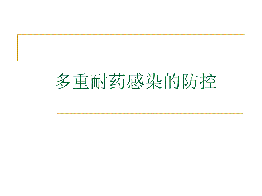 多重耐药感染的防控PDCA.ppt_第1页