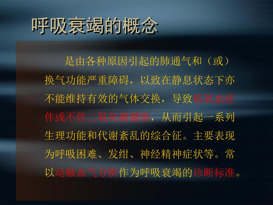 呼吸衰竭3.ppt_第2页