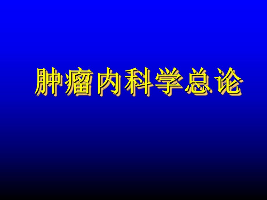 复旦肿瘤医院化疗内科化疗总论.ppt_第1页