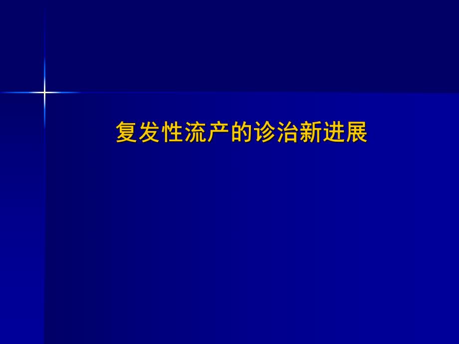 复发性流产的诊治进展（商微） .ppt_第1页