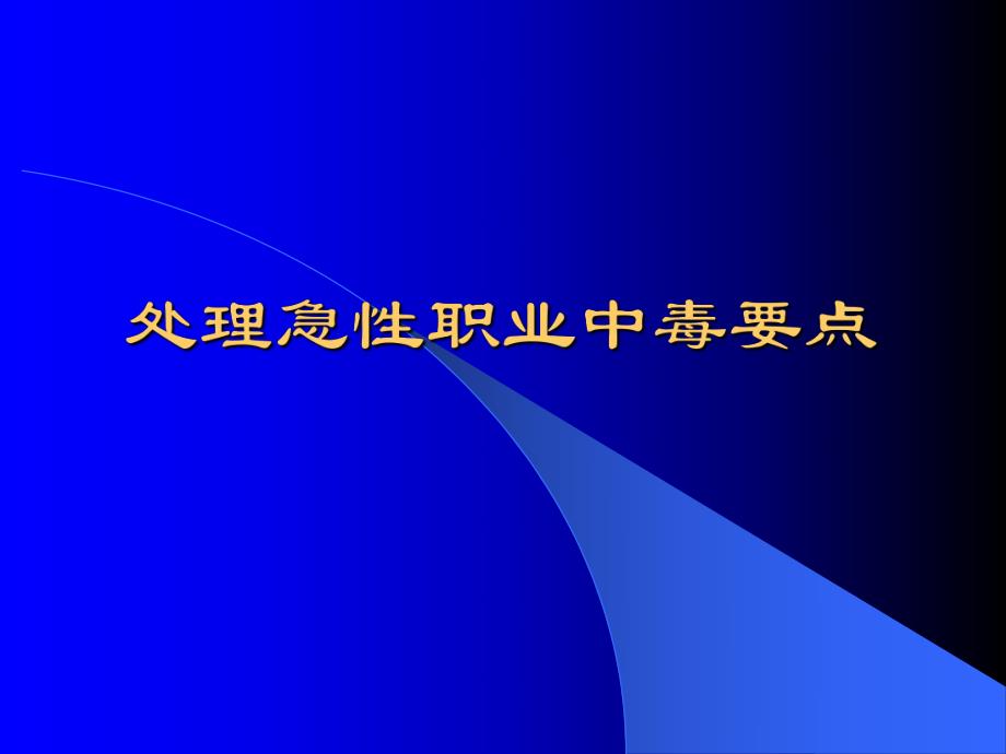 处理急性职业中毒要点..ppt_第1页