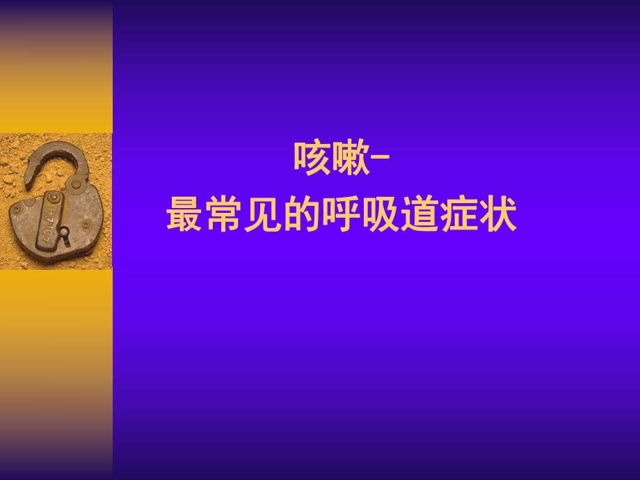 咳嗽诊治指南.ppt_第3页