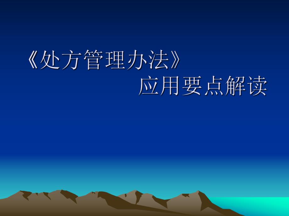 处方管理办法应用要点解读.ppt_第1页