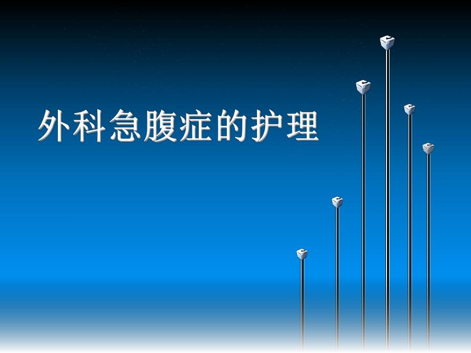 外科急腹症的护理.ppt_第1页