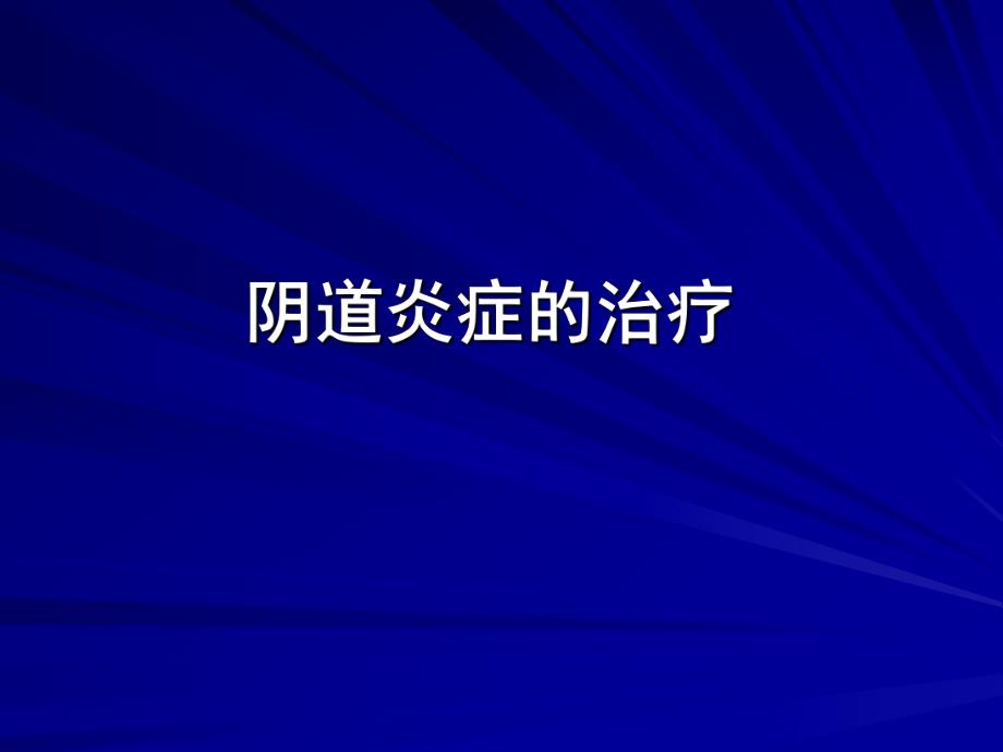 女性生殖系统炎症治疗.ppt_第2页