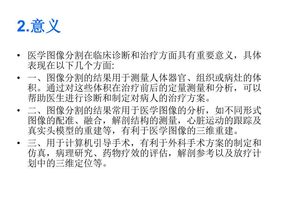 基于腹部CT的肝脏肿瘤分割及其临床应用研究.ppt_第3页