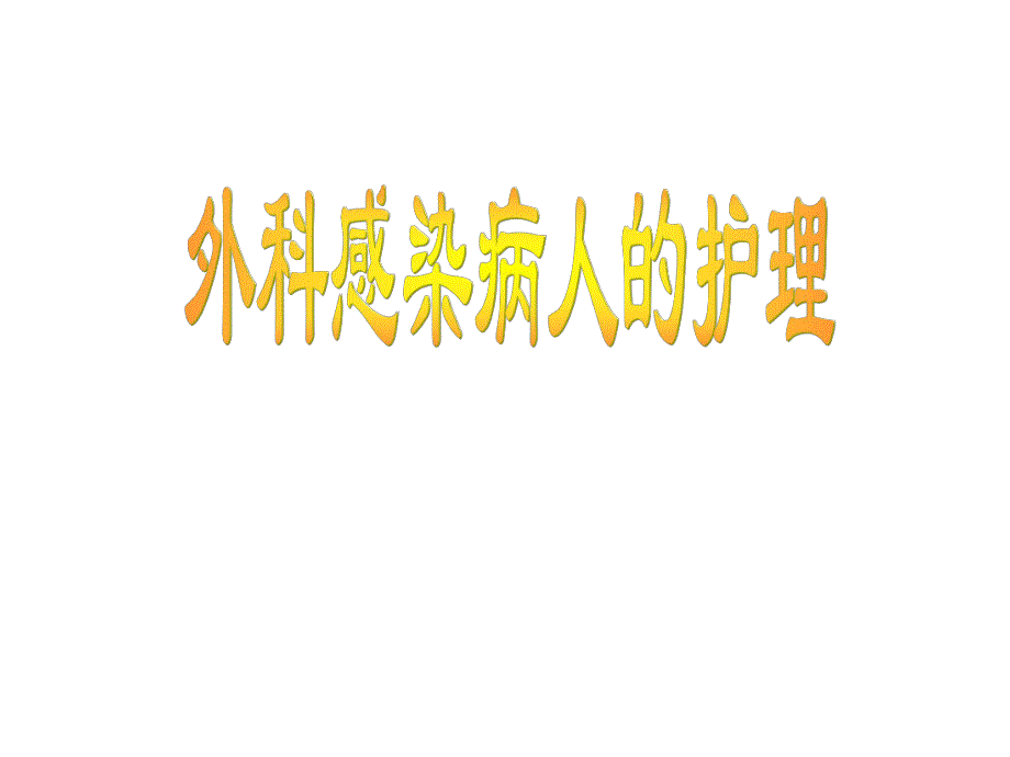 外科感染的护理.ppt_第1页