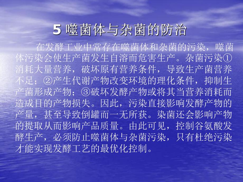 噬菌体与杂菌的防治.ppt_第1页