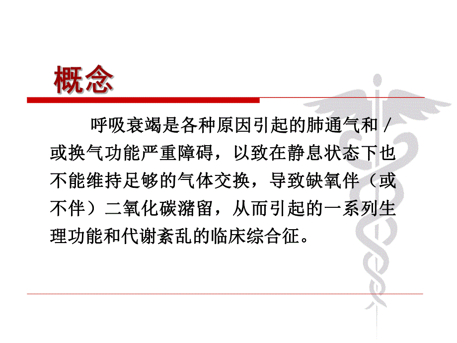 呼吸衰竭.ppt_第3页