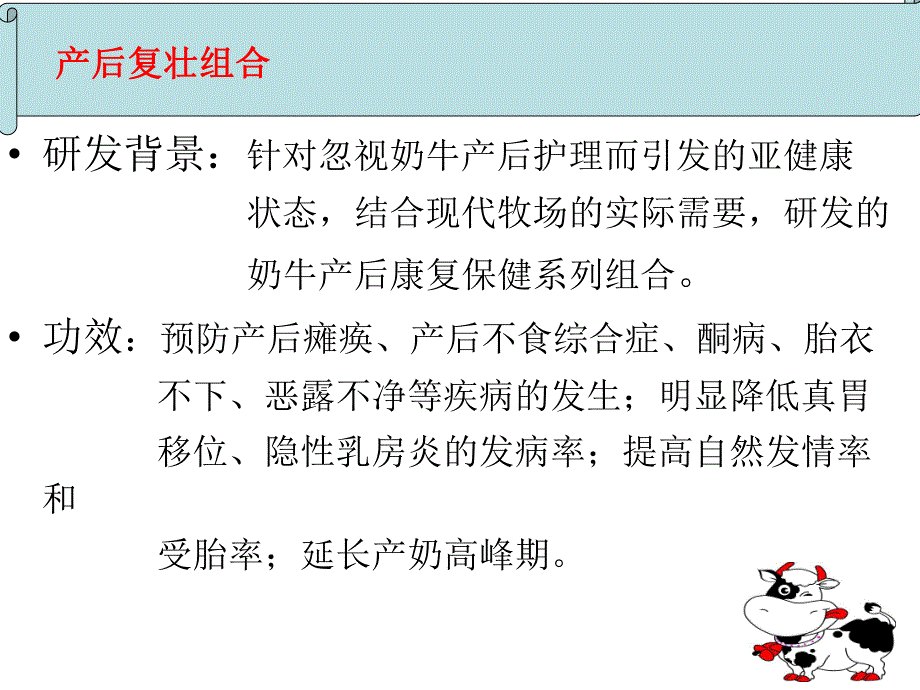 奶牛产后修护解除亚健康的良药.ppt_第3页