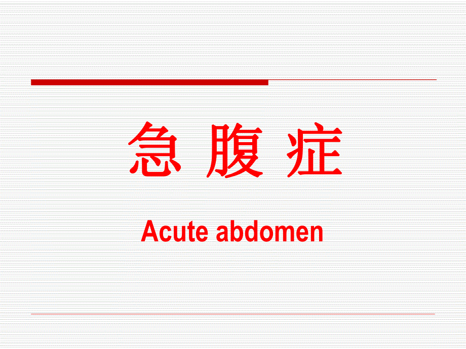 外科讲稿：急腹症.ppt_第1页