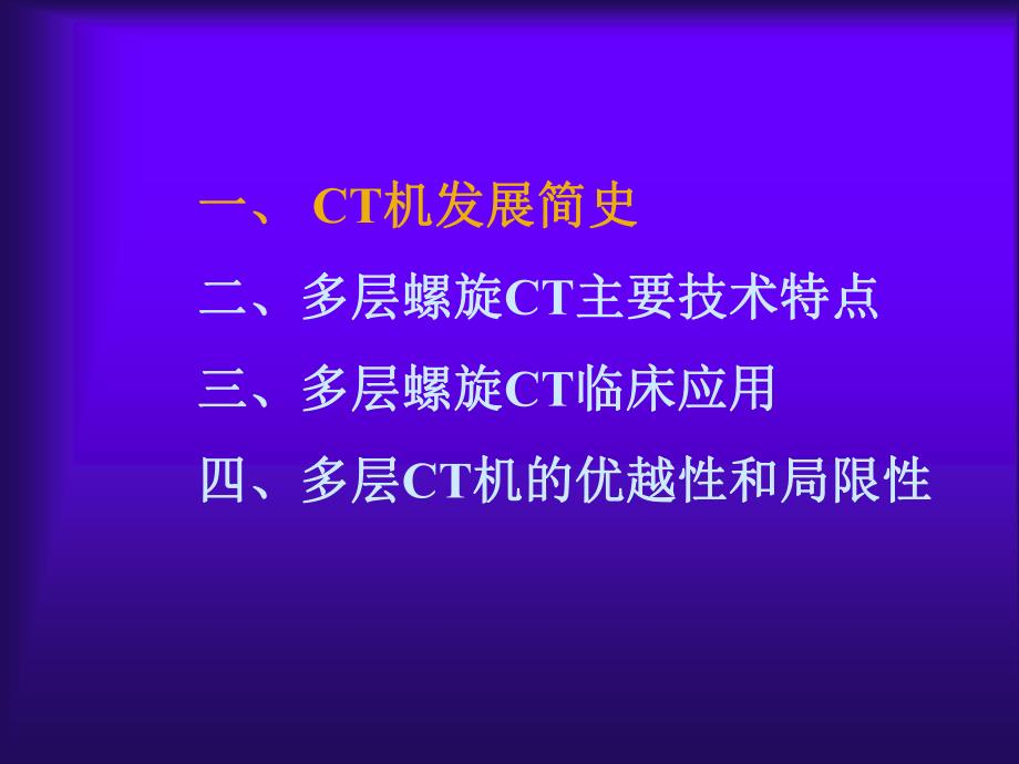 多层螺旋CT进展及临床应用.ppt_第2页