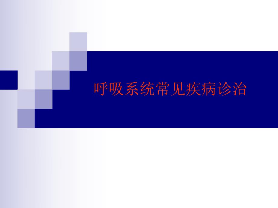 呼吸系统常见疾病诊治.ppt_第1页