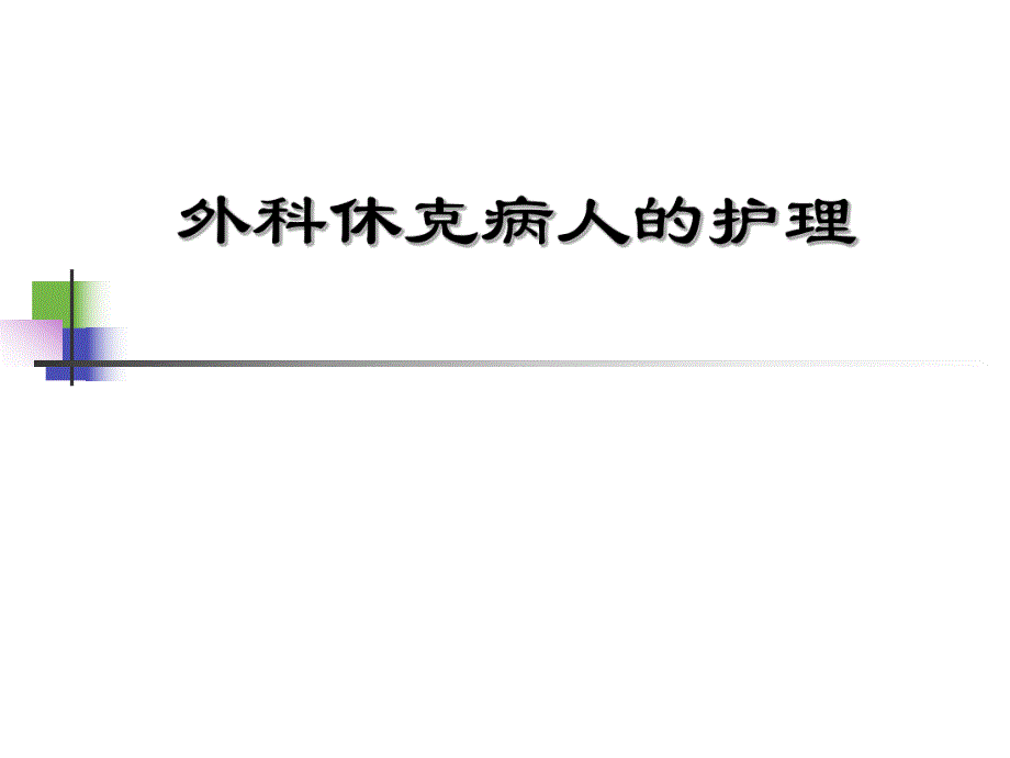 外科护理学第三章外科休克病人的护理.ppt_第2页