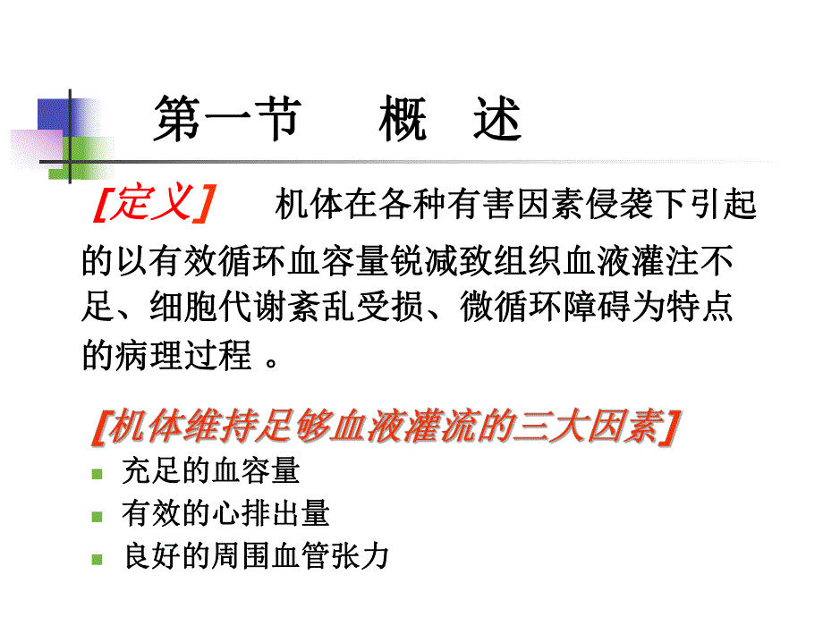 外科护理学第三章外科休克病人的护理.ppt_第3页