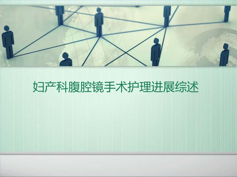 妇产科腹腔镜手术护理综述PPT.ppt_第1页