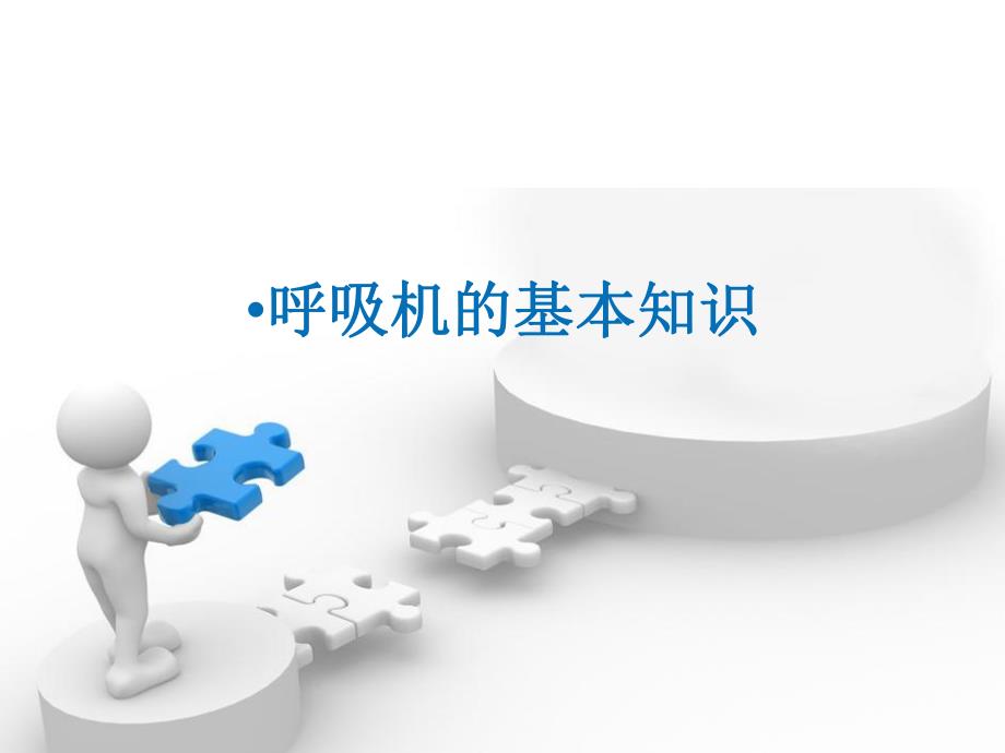 呼吸机的基本知识.ppt_第1页