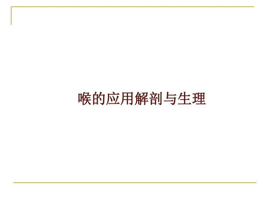 喉的解剖.ppt.ppt_第1页