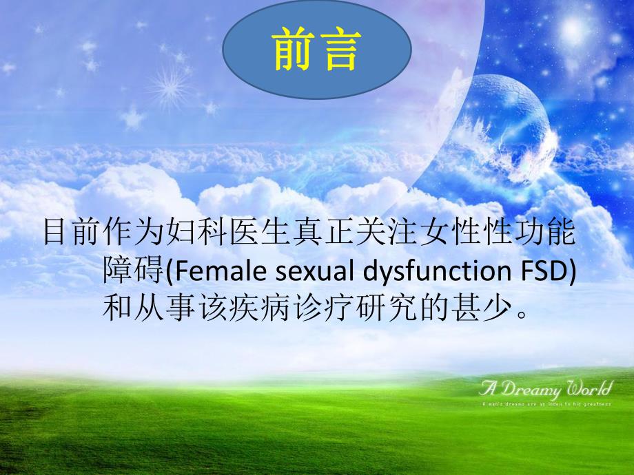 女性性功能不全(FSD)机制诊疗.ppt_第3页