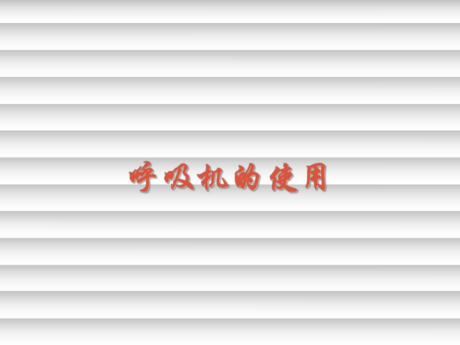 呼吸机的使用.ppt.ppt_第1页