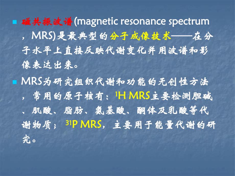 头颅磁共振波谱MRS.ppt_第3页