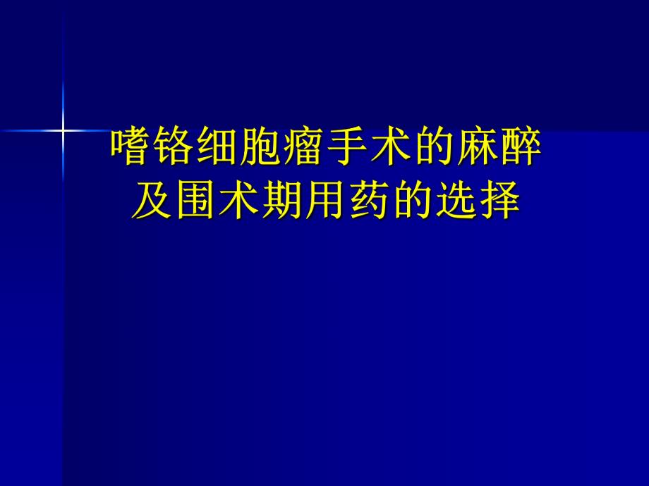 嗜铬细胞瘤麻醉介绍详解.ppt_第1页