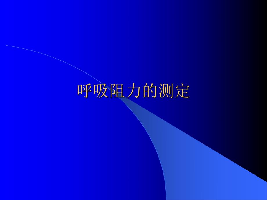 呼吸阻力测定.ppt_第1页