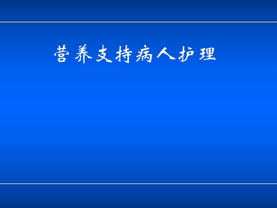 外科营养支持(1.6xs).ppt_第1页