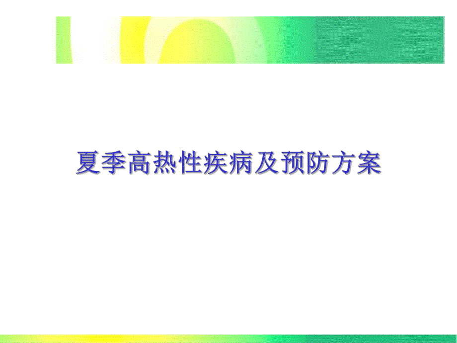 夏季高热性疾病及对策.ppt_第1页