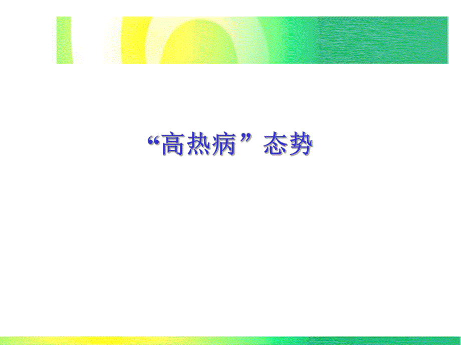 夏季高热性疾病及对策.ppt_第3页