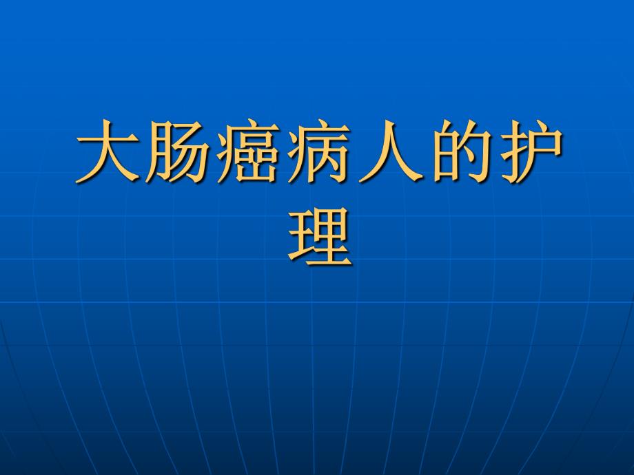 大肠癌病人的护理.ppt_第1页