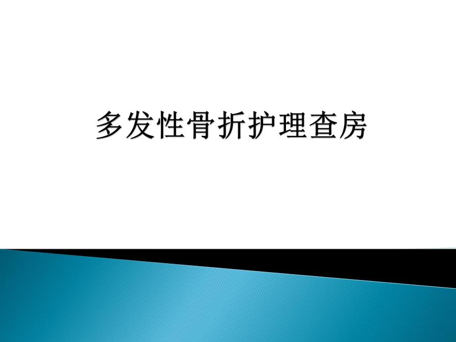 多发性骨折护理查房.ppt_第1页