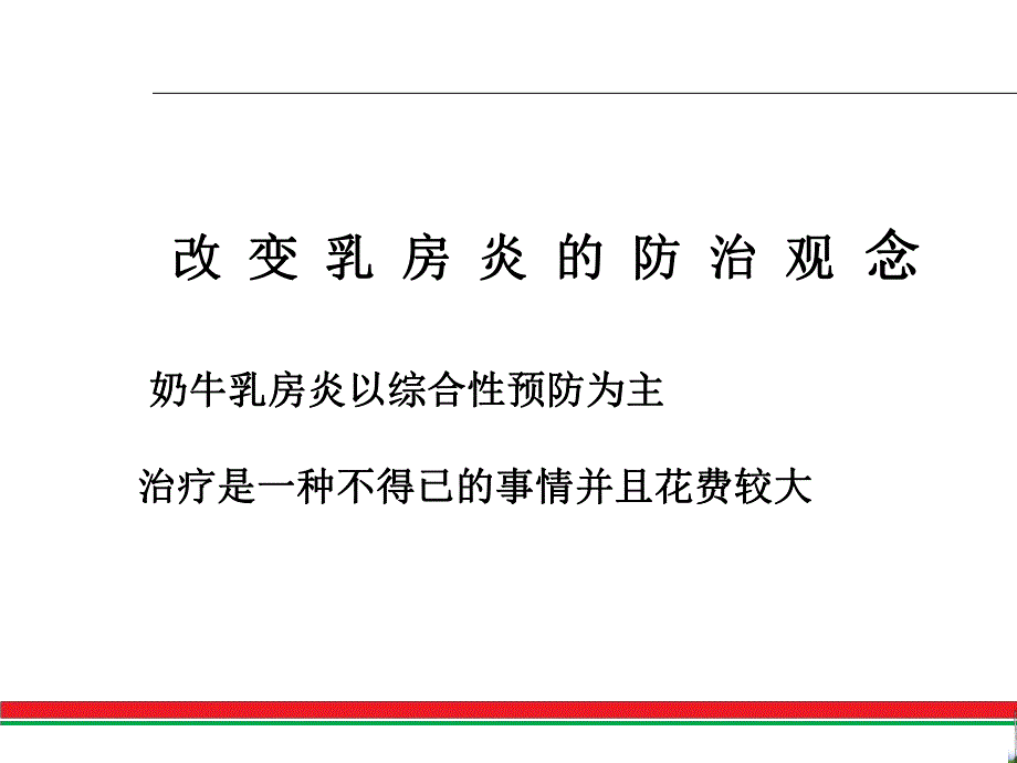 奶牛乳房炎发病机理.ppt_第2页