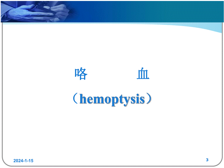 咯血、呕血与便血鉴别诊断及治疗.ppt_第3页