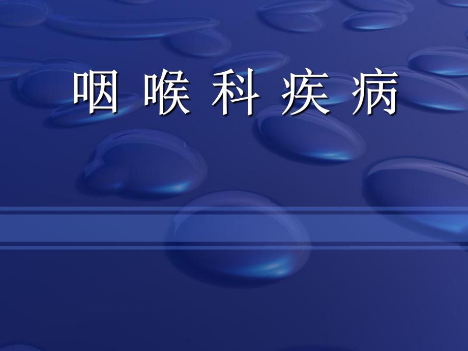 咽喉损伤咽喉瘤.ppt_第1页