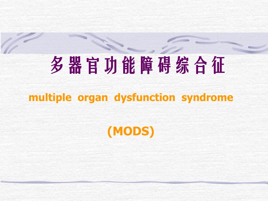 多器官功能障碍综合症MODS.ppt_第1页