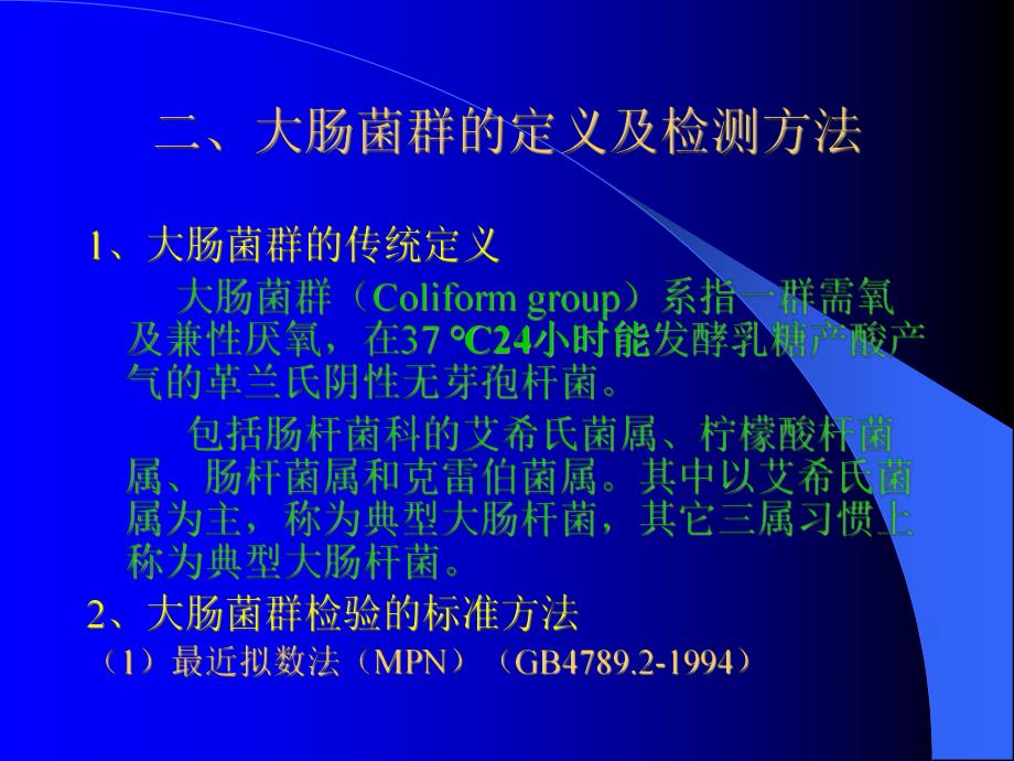 大肠菌群检验.ppt.ppt_第2页