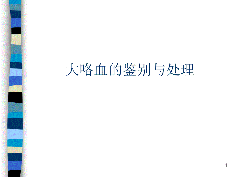 大咯血的鉴别与处理.ppt_第1页