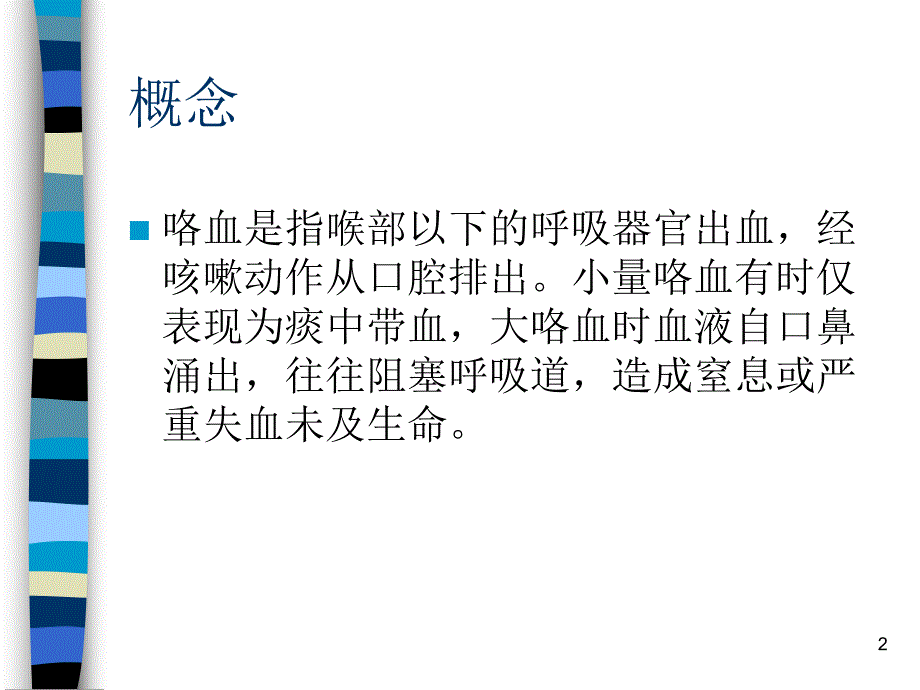 大咯血的鉴别与处理.ppt_第2页