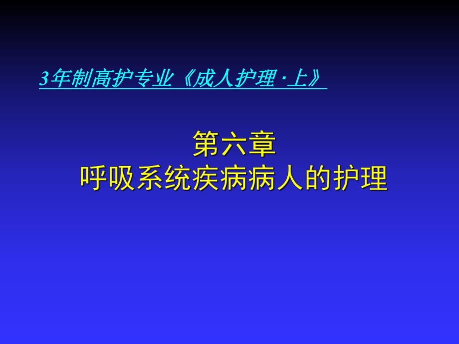 呼吸系统疾病病人护理指南.ppt_第1页