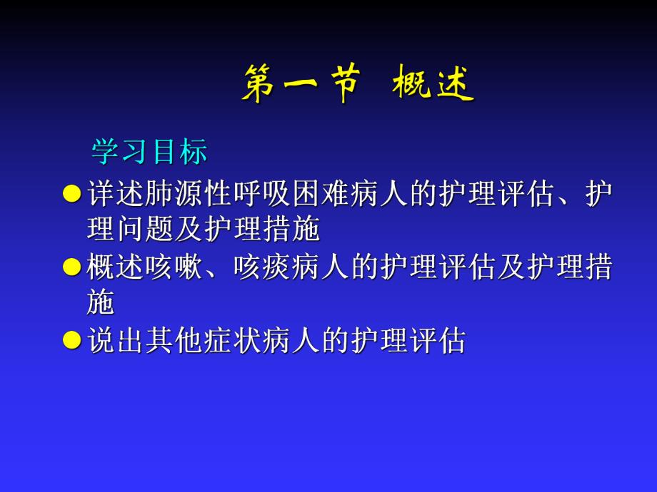 呼吸系统疾病病人护理指南.ppt_第2页