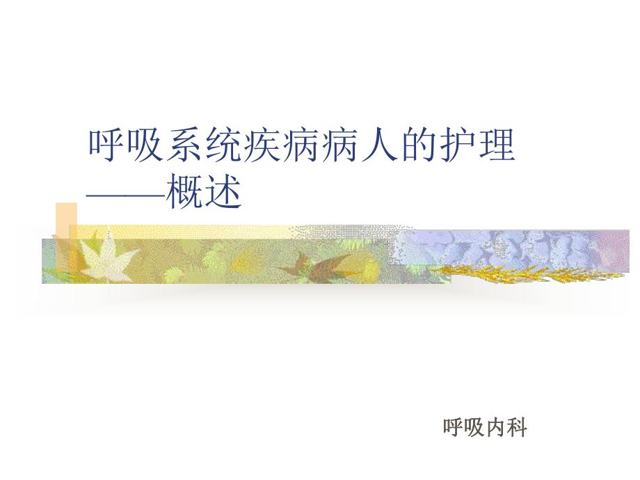 呼吸系统疾病护理常规.ppt_第1页