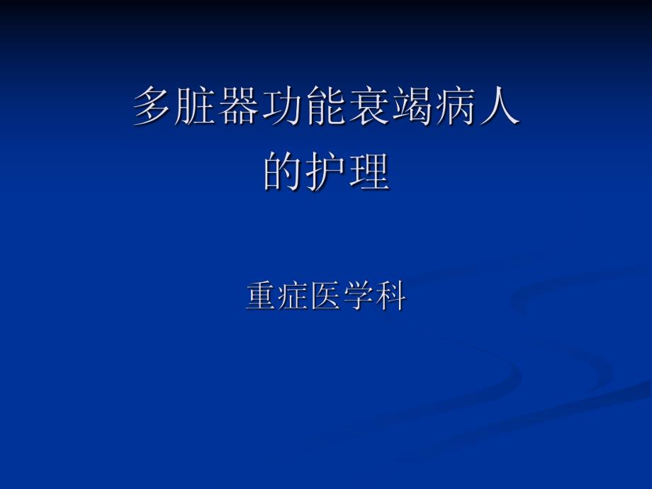 多脏器功能衰竭病人的护理.ppt_第1页