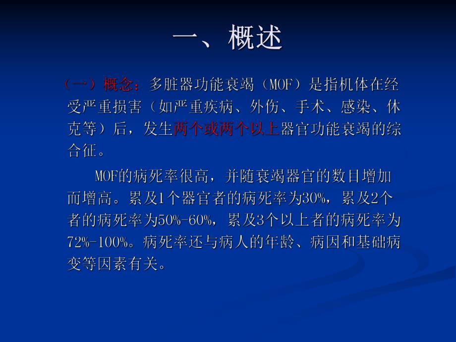 多脏器功能衰竭病人的护理.ppt_第3页