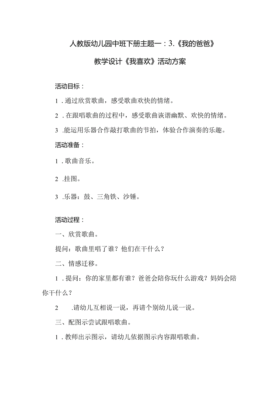 人教版幼儿园中班下册主题一：3.《我的爸爸》教学设计《我喜欢》》活动方案.docx_第1页