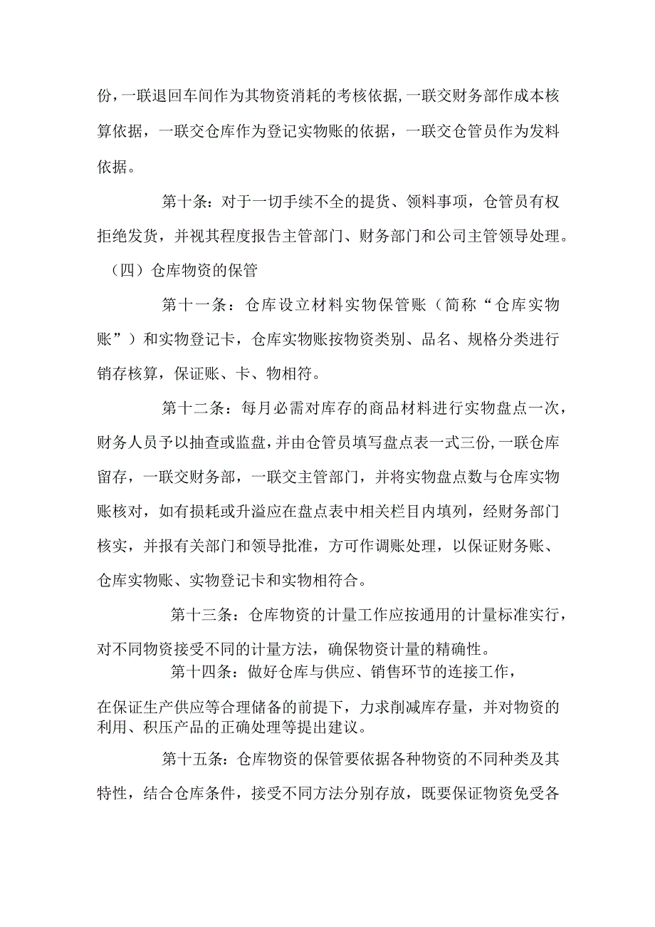 企业物资仓库管理制度仓库出入库控制要点与保管规定.docx_第3页