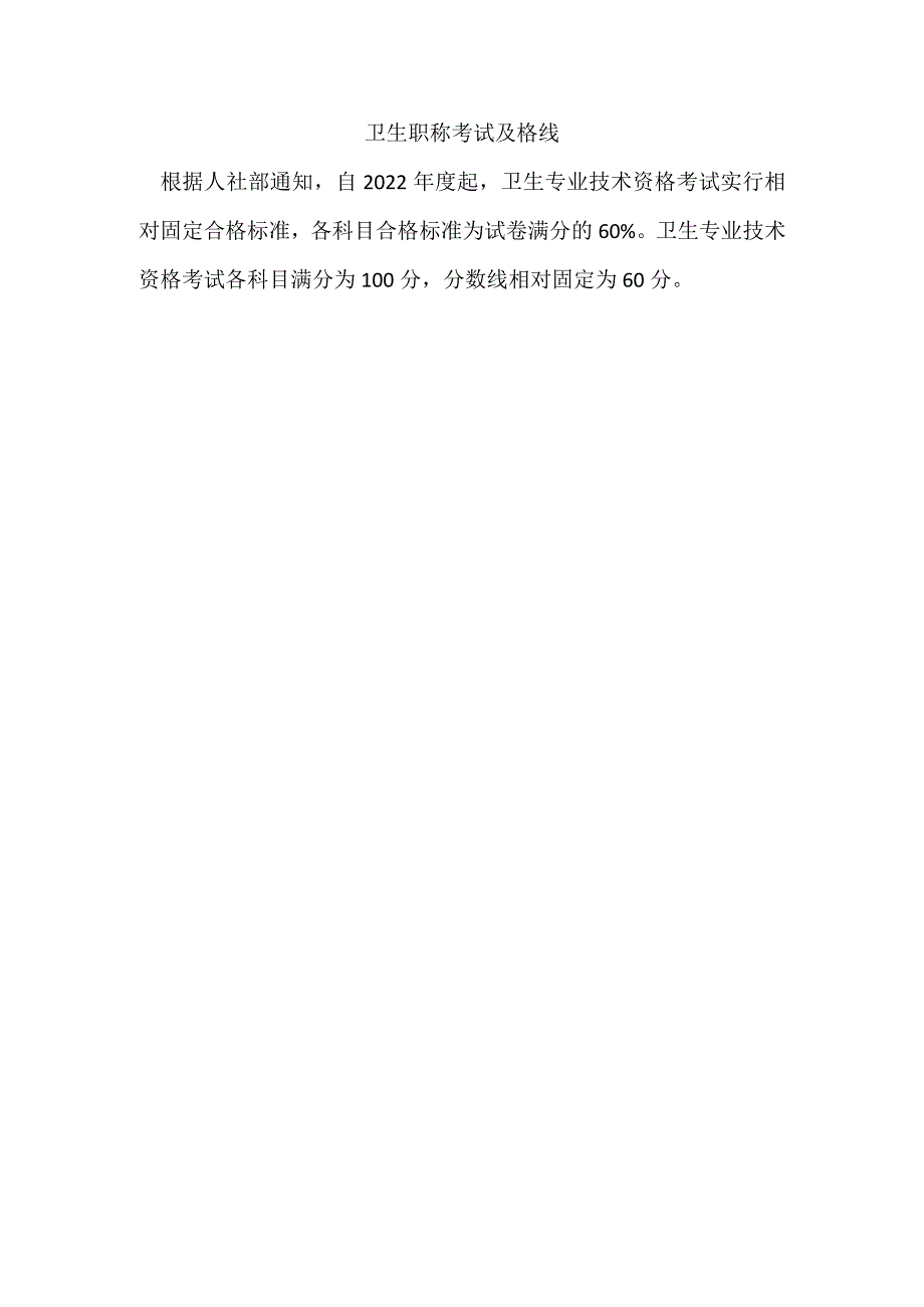 卫生职称考试及格线.docx_第1页