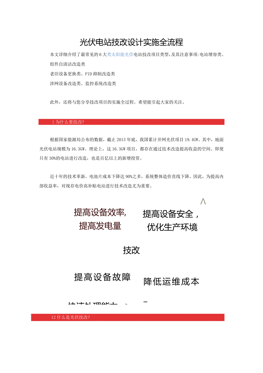 光伏电站技改设计实施全流程.docx_第1页